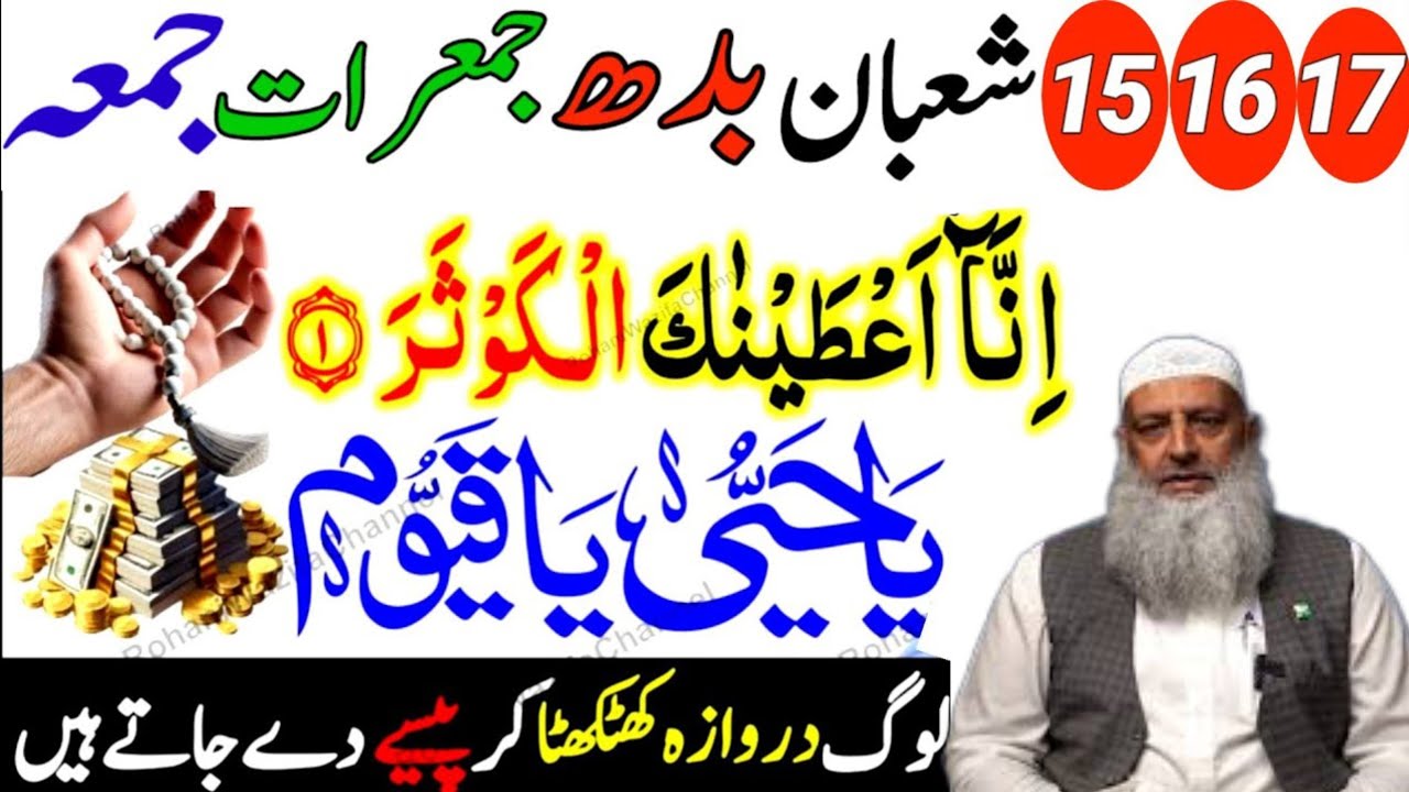 L15,16,17 Shaban Budh jumerat jumma | Surah Kausar & Ya Hayyu Ya Qayyum Powerful Wazifa |Dr Hammad..