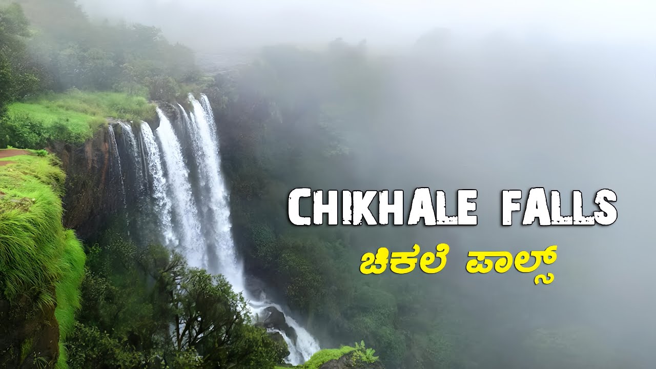 ಚಿಕಲೆ ಫಾಲ್ಸ್ । CHIKALE FALLS I AJIT GOKAK VLOGS I BELAGAVI I CHIKHALE