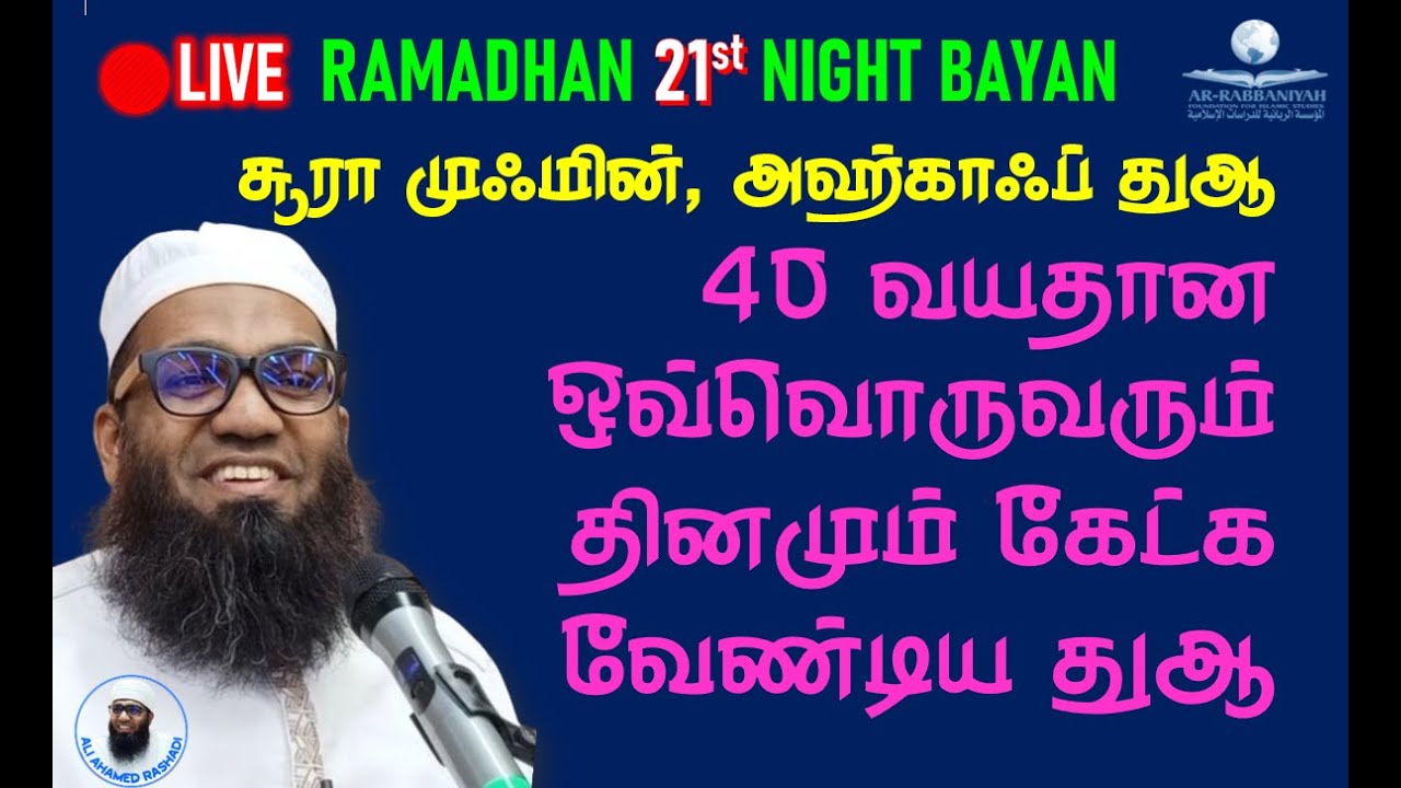 🔴LIVE RAMADAN 21வது இரவு: 40 வயதான ஒவ்வொருவரும் தினமும் கேட்க வேண்டிய துஆ! சூரா அஹ்காஃப்
