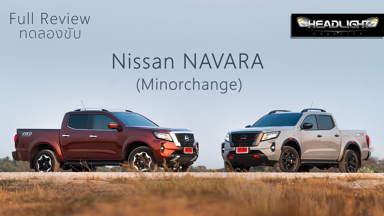 [Full Review] ทดลองขับ NISSAN NAVARA PRO4X & VL 2.3 Twin Turbo 4×4 7AT ขับดีกว่าเดิม แต่ทำไมขายไม่ดี