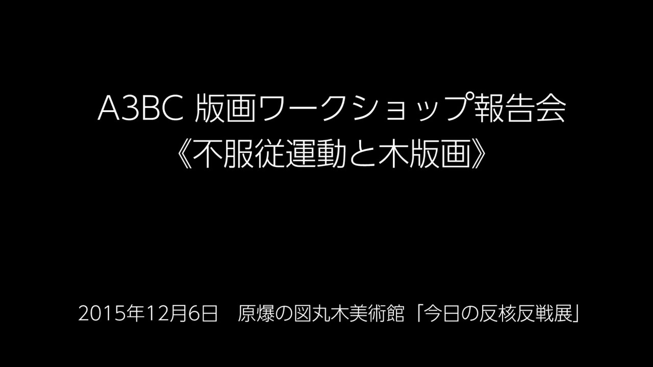 不服従運動と木版画