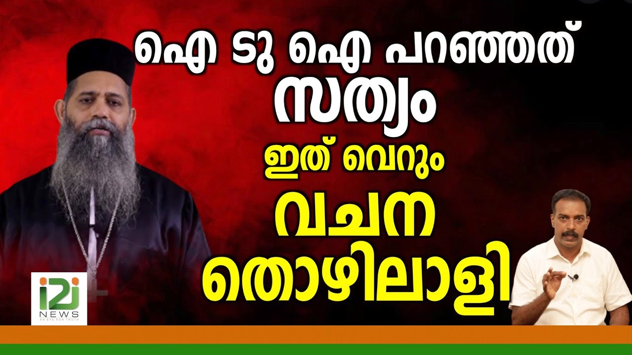 Fr Paulose Parekkara|ഐ ടു ഐ പറഞ്ഞത് സത്യം ഇത് വെറും വചന തൊഴിലാളി