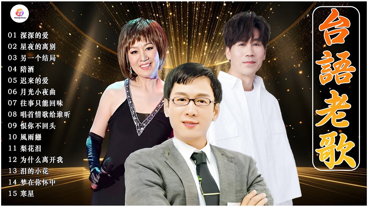 台語老歌 ~ 80年代最流行的12首歌曲 🔔 最佳完美組合推荐50多岁以上的人真正喜欢的歌曲 : 李茂山 - 深深的爱 / 林淑容 - 星夜的离别 🎼 群星 里 一人一首成名曲 一人一首-老歌精選