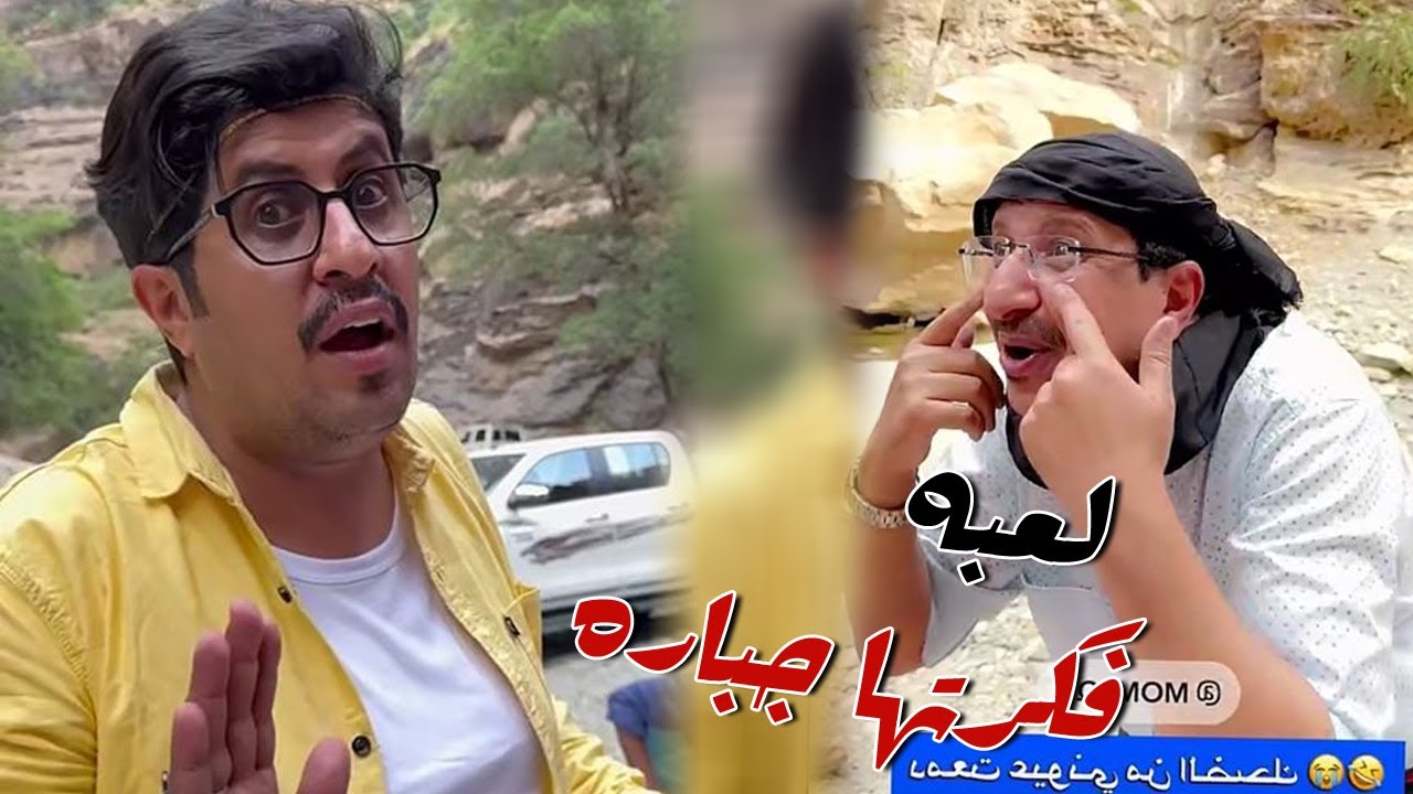 لعبه فكرتها جباره بين الشباب و الشيبان مع عبد القادر الشهراني