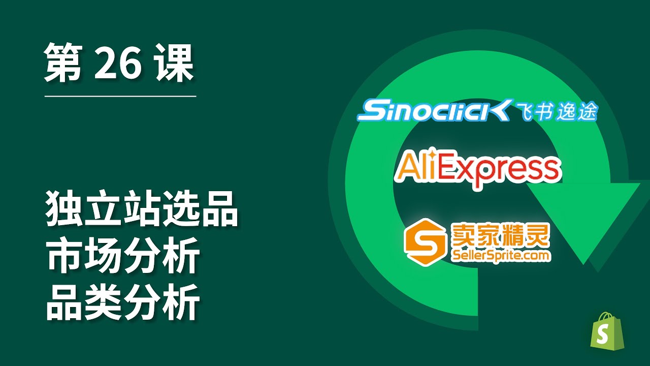 第 26 课｜Shopify独立站选品｜市场分析｜品类分析