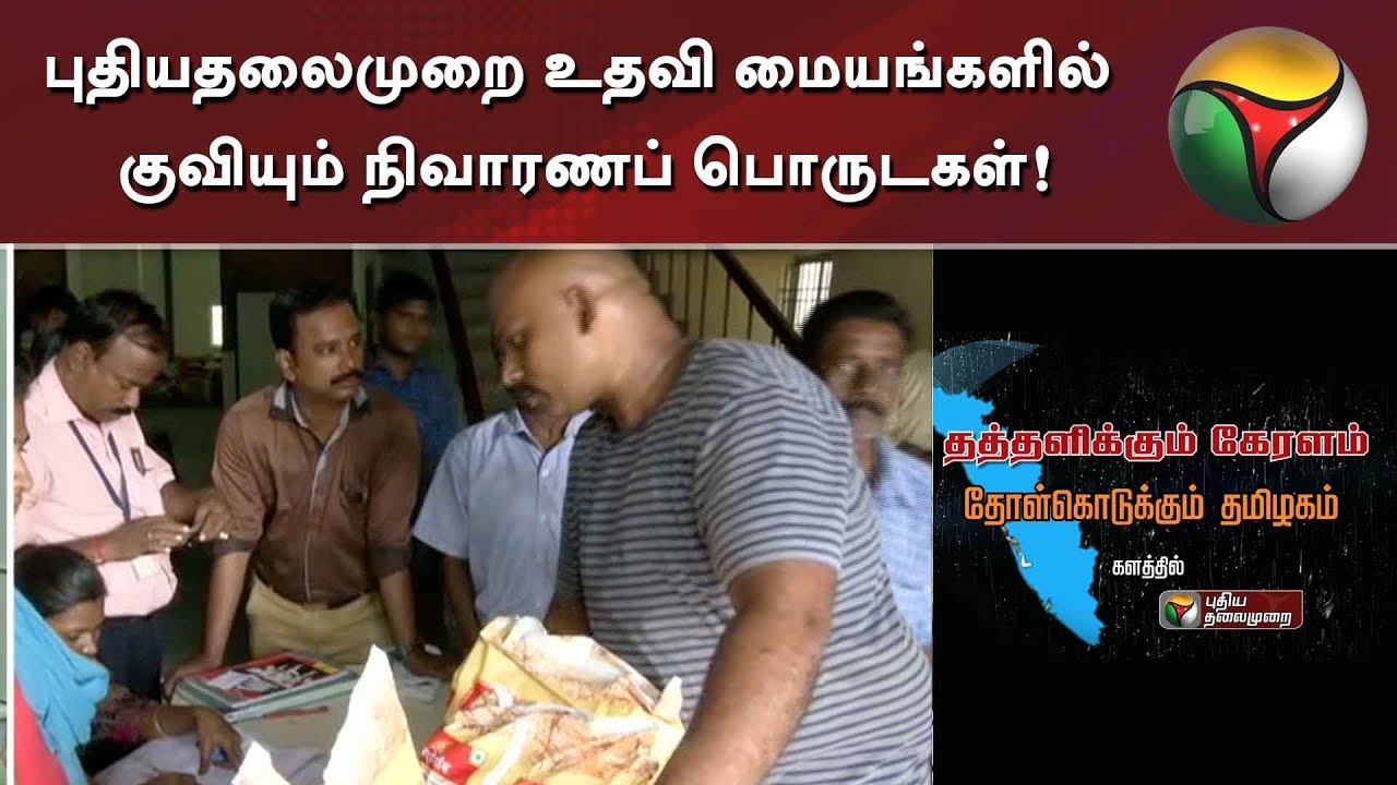 People contributes more to Kerala Flood Victims at Puthiyathalaimurai Help Centre  | #KeralaFlood