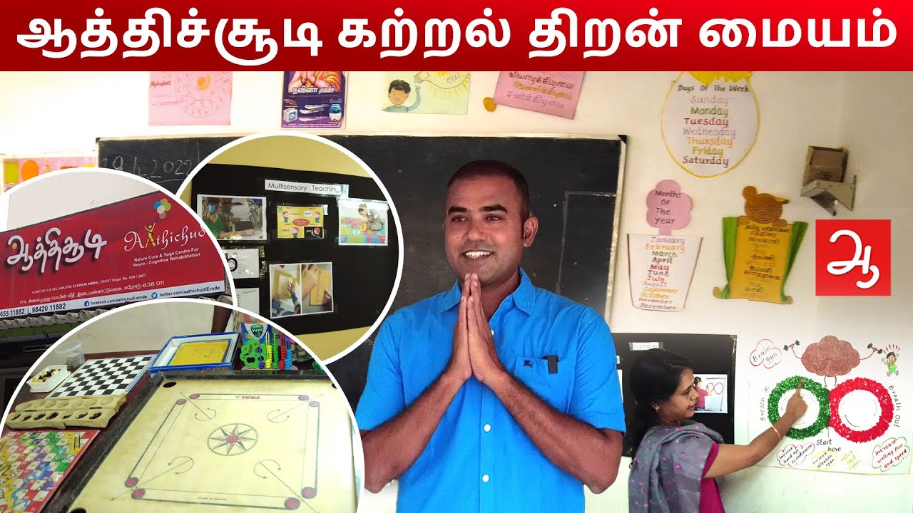 கற்றல் திறன் குறைபாடு பயிற்சி மையம் | Aathichudi Centre For Learning Disability (Dyslexia) - Erode