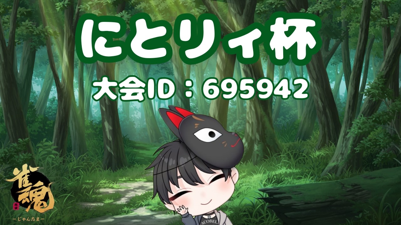 【雀魂】【にとリィ杯】【大会】にとリィ杯～第二部～に参戦していくよ～【#新人vtuber】