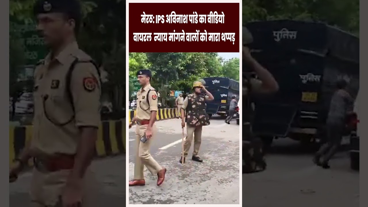 मेरठ: IPS अविनाश पांडे का वीडियो वायरल  न्याय मांगने वालों को मारा थप्पड़