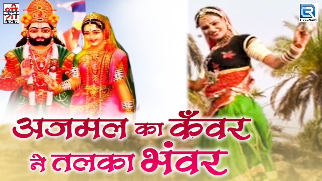 रामदेवजी का सूंदर Dj Remix भजन - Ajmal Ka Kanwar Netal Ka Bhanwar | Hemraj Saini | Rajasthani Song
