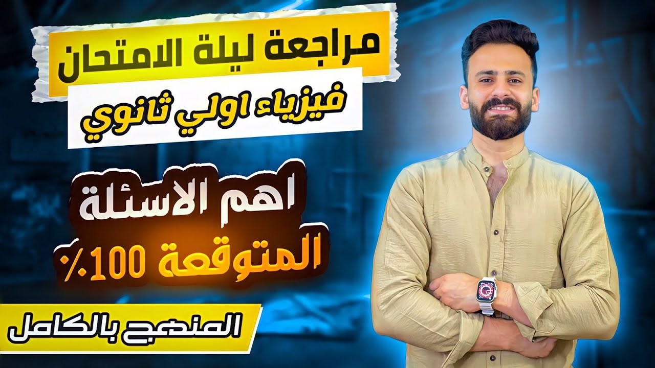 مراجعة ليلة الامتحان فيزياء اولي ثانوي ترم اول ll اهم الاسئلة المتوقعة 2024
