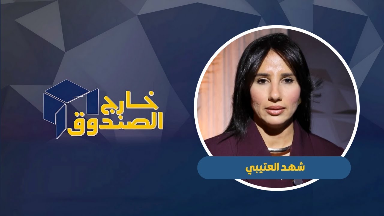 خارج الصندوق | شهد العتيبي  |  لاعبة رفع اثقال |  ٢٠٢٥