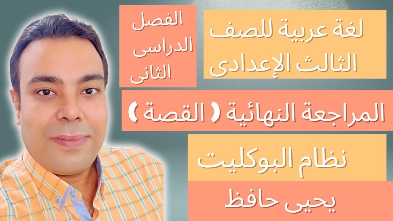 مراجعة عربي تالتة اعدادي الترم الثانى | نظام البوكليت | قصة طموح جارية للصف الثالث الاعدادي