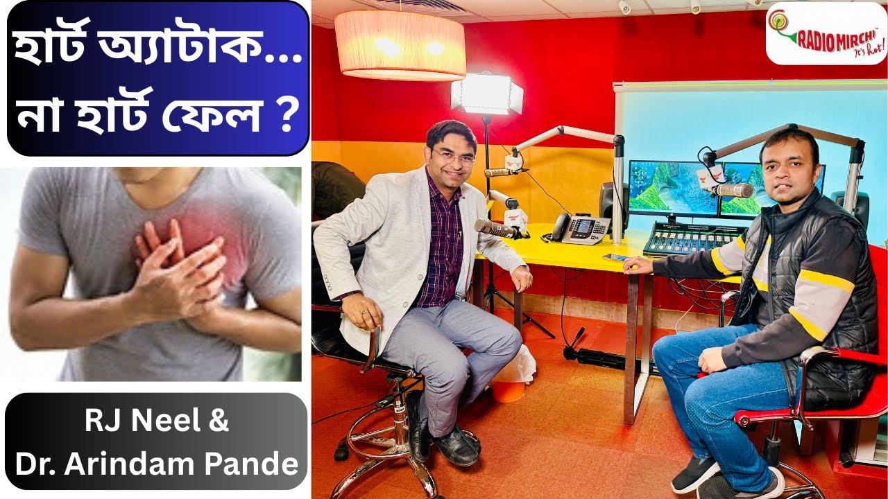 হার্ট অ্যাটাক না হার্ট ফেল ? বুঝবেন কিভাবে ? চিকিৎসা কি ? Dr Arindam Pande. RJ Neel. Radio Mirchi.
