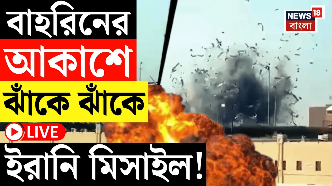 Middle East Unrest Live | বাহরিনের আকাশে ঝাঁকে ঝাঁকে ইরানি মিসাইল! মৃত্যুমিছিল দেশজুড়ে | N18G