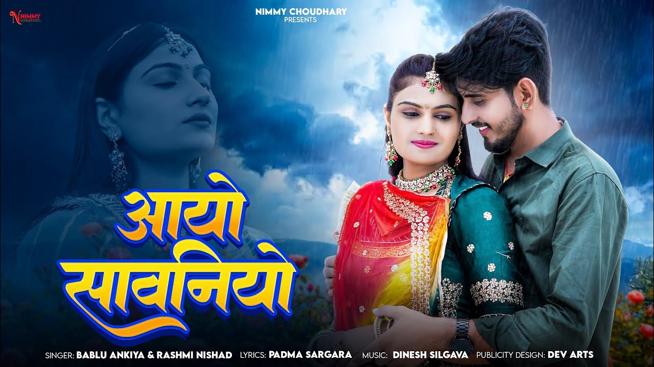 आयो सावनियो || New Rajasthani Song || Bablu Ankiya || Nimmy Choudhary || Rashmi Nishad || Omnimmy ||