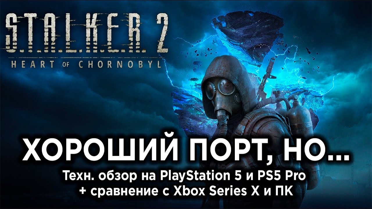 Технический обзор STALKER 2 на PS5, PS5 Pro + сравнение с Xbox и ПК