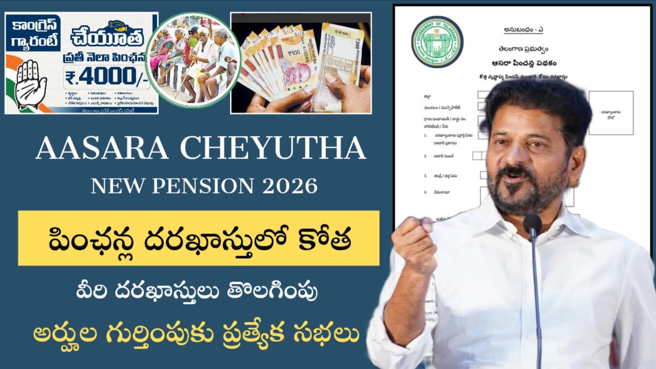 Aasara new pension application 2026||పింఛన్ల దరఖాస్తులో కోత||వీరి అప్లికేషన్లు తొలగింపు.