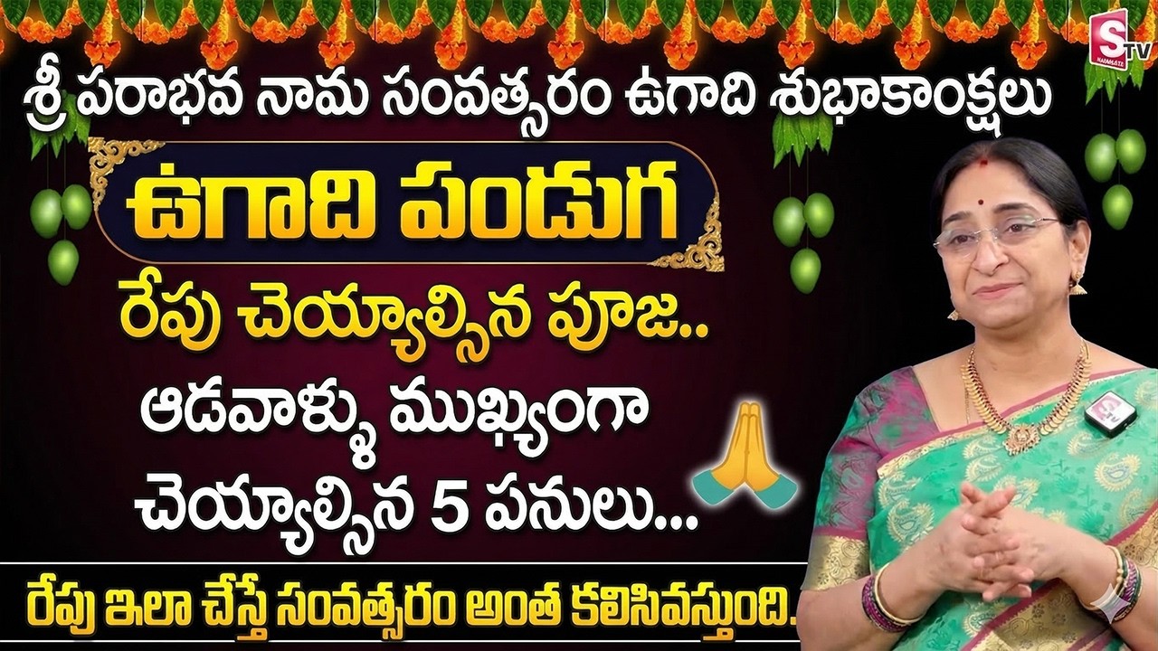 Ramaa Raavi - Significane of Ugadi Festival | Sri Parabhava Nama Samvatsaram Pooja Vidhanam |SumanTV