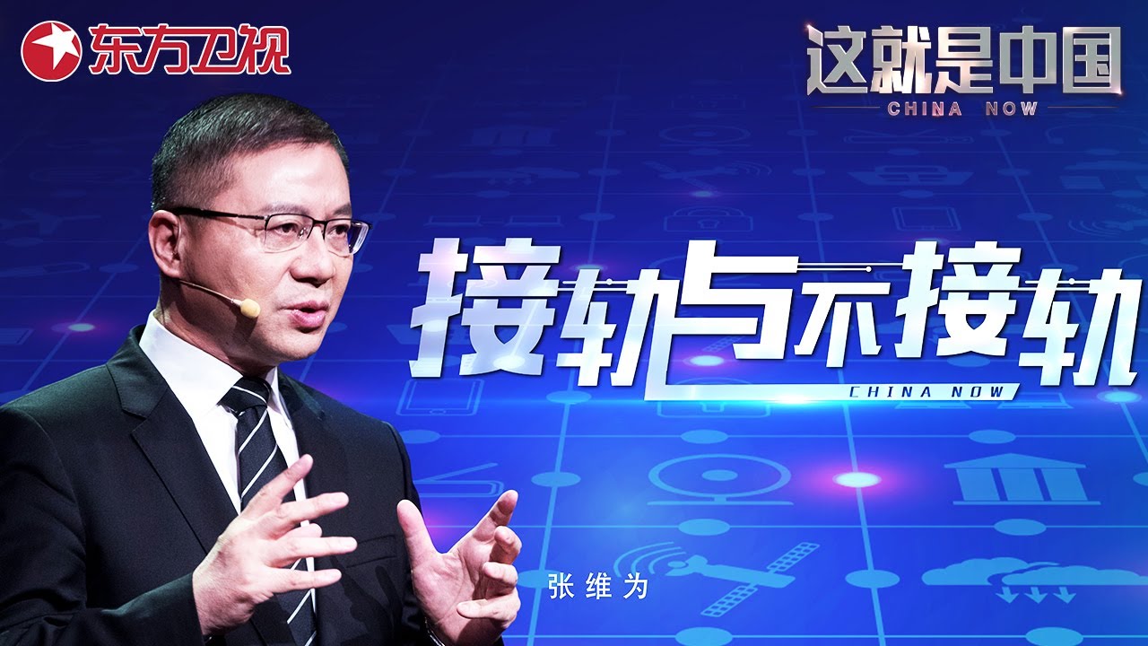 这就是中国 第80集：接轨与不接轨  ｜China Now｜#国际接轨｜FULL