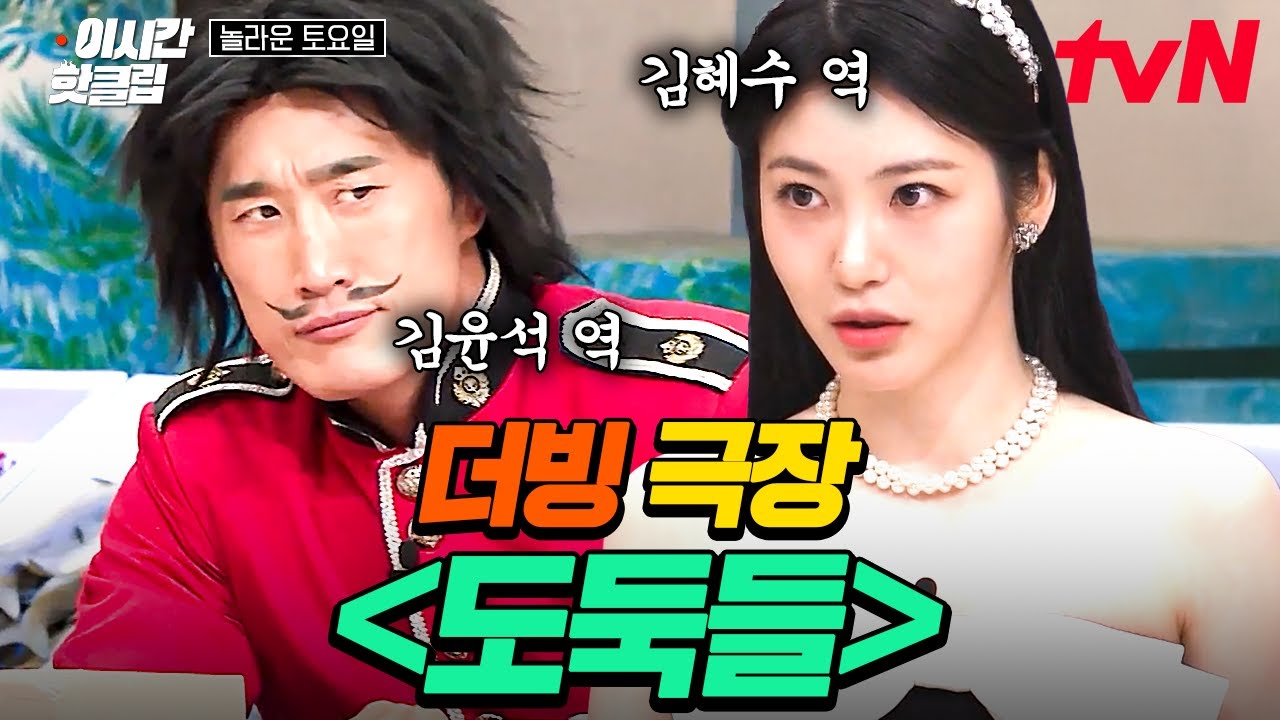 [#놀라운토요일] ※웃참 주의※ 틀자마자 찐 웃음 터지는 신예은 X 김동현의 〈도둑들〉 더빙 포포먼쓰🔥