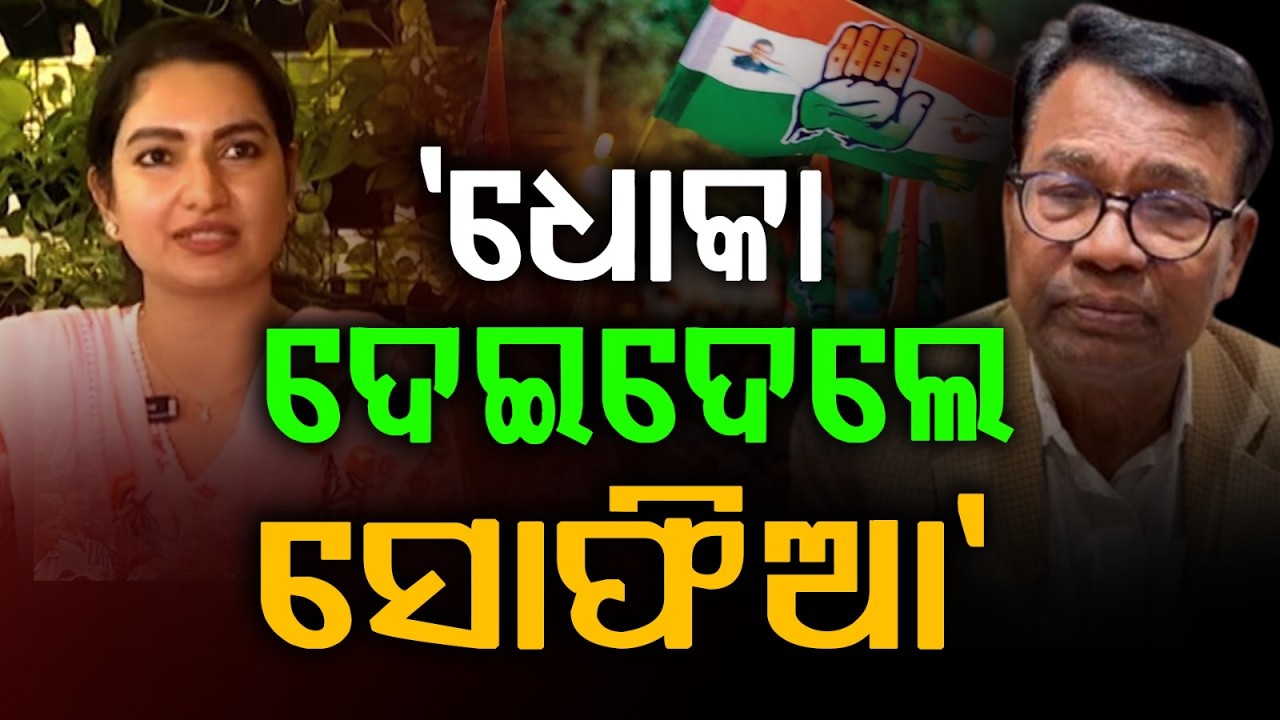'Rajya Sabha Election: ‘Didn’t Expect This from Sofia’ | ସୋଫିଆ ଏମିତି କରିବ ମୁଁ ଭାବିନଥିଲି କହିଲେ ଭକ୍ତ