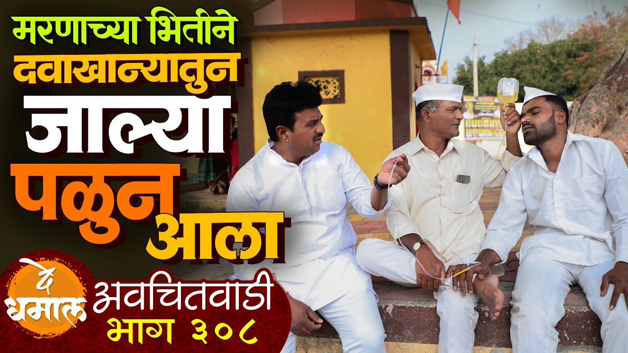 जाल्या आला दवाखान्यातून पळून | अवचितवाडी भाग - ३०८ | Avchitwadi Episode - 308 | De Dhamal
