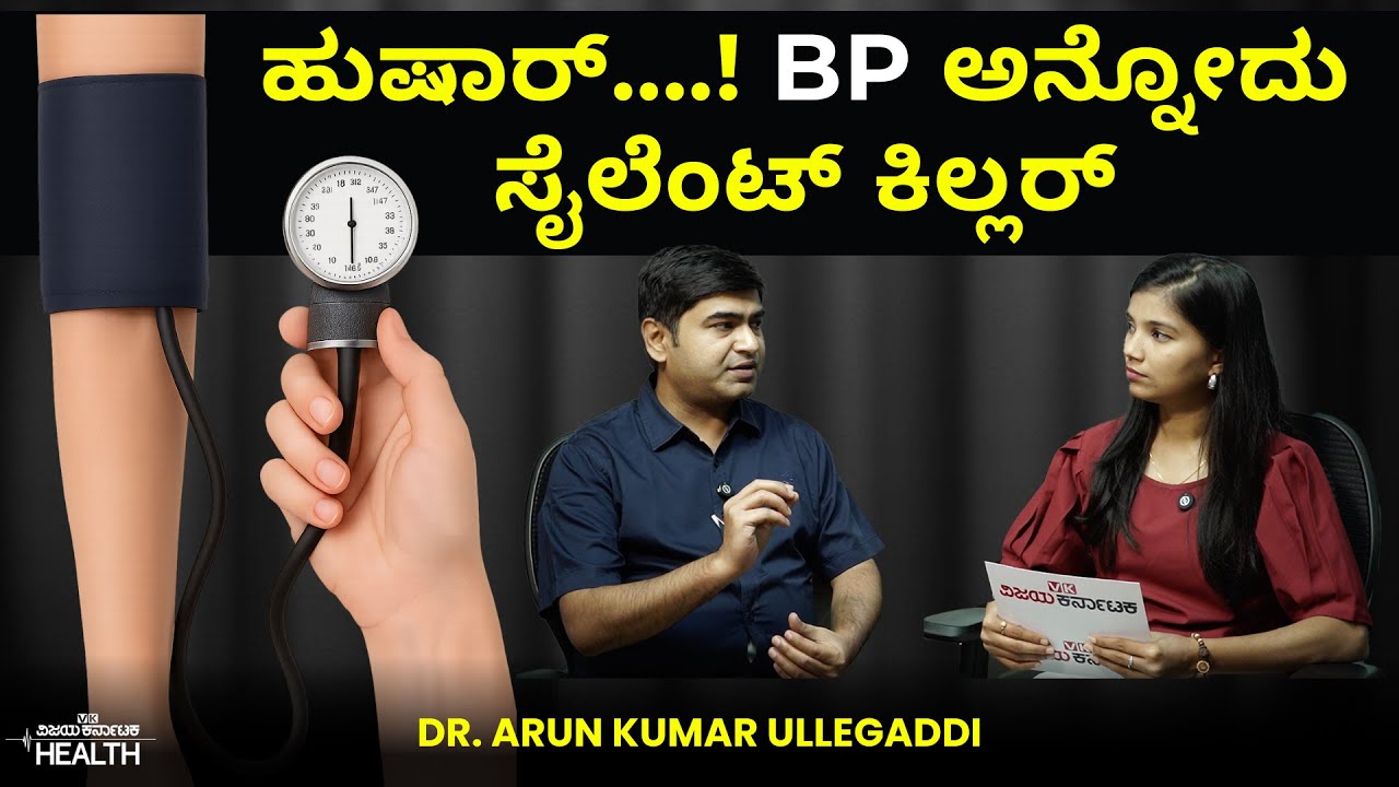Bp control tips: ಬಿಪಿ ಇದ್ರೆ ಯಾವ ಅಂಗಕ್ಕೆ ಹಾನಿ?  ಹೆಚ್ಚು ಉಪ್ಪು ಸೇವಿಸಬಾರದಾ? |  Dr Arun Kumar Ullegaddi