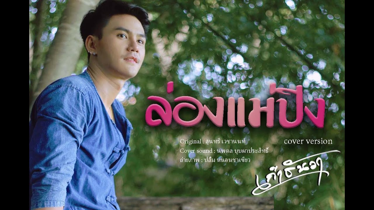 ล่องแม่ปิง | เก้า ธันวา [cover version] |original สุนทรี เวชานนท์