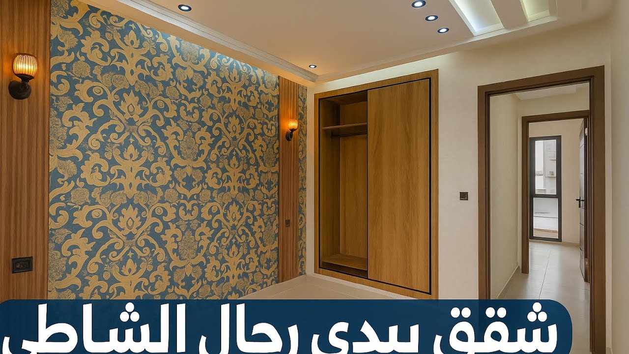 شقق راقية للبيع بسيدي رحال الشاطئ - تصميم عصري وإطلالة مميزة