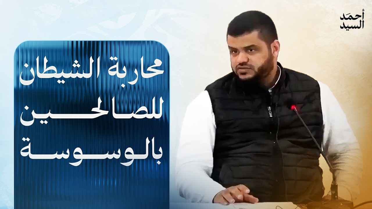 محاربة الشيطان للصالحين بالوسوسة || أحمد السيد