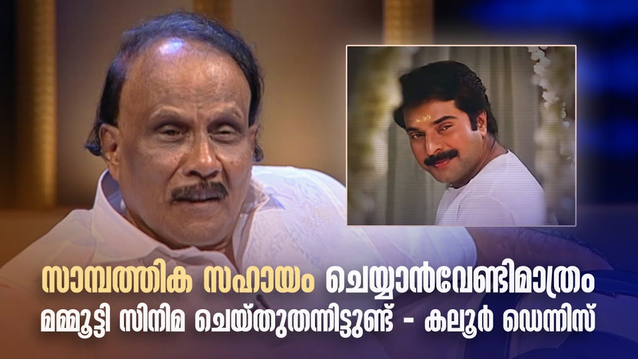സാമ്പത്തിക സഹായം ചെയ്യാൻവേണ്ടിമാത്രം മമ്മൂട്ടി സിനിമ ചെയ്തുതന്നിട്ടുണ്ട് #mamooty #kaloordennis