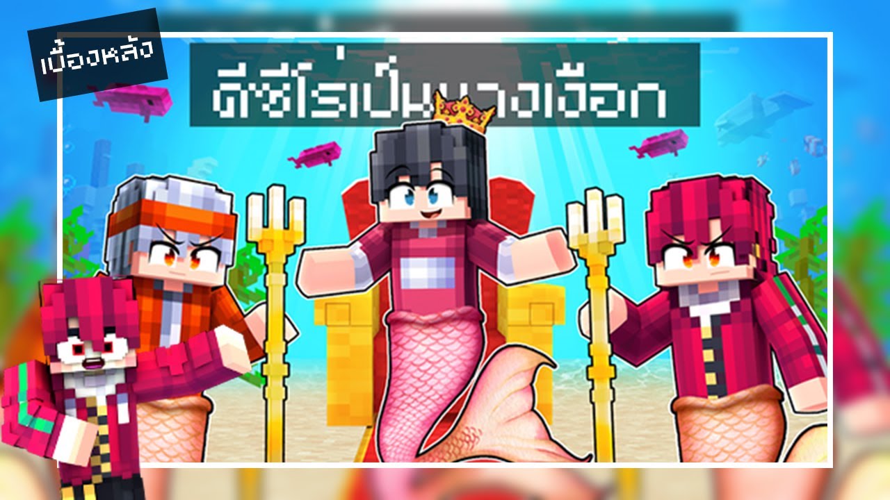 🏠เมืองหรรษา ตอน ดีซีโร่เป็นนางเงือก | เบื้องหลัง DZER0