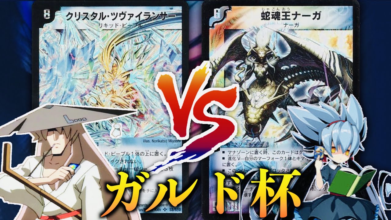 【#ガルド杯  「不亞一族最強のデュエリストは誰だ！？」「L（ラブ）」VS 「U（不亞 幽）」【#思い出のデュエマ】