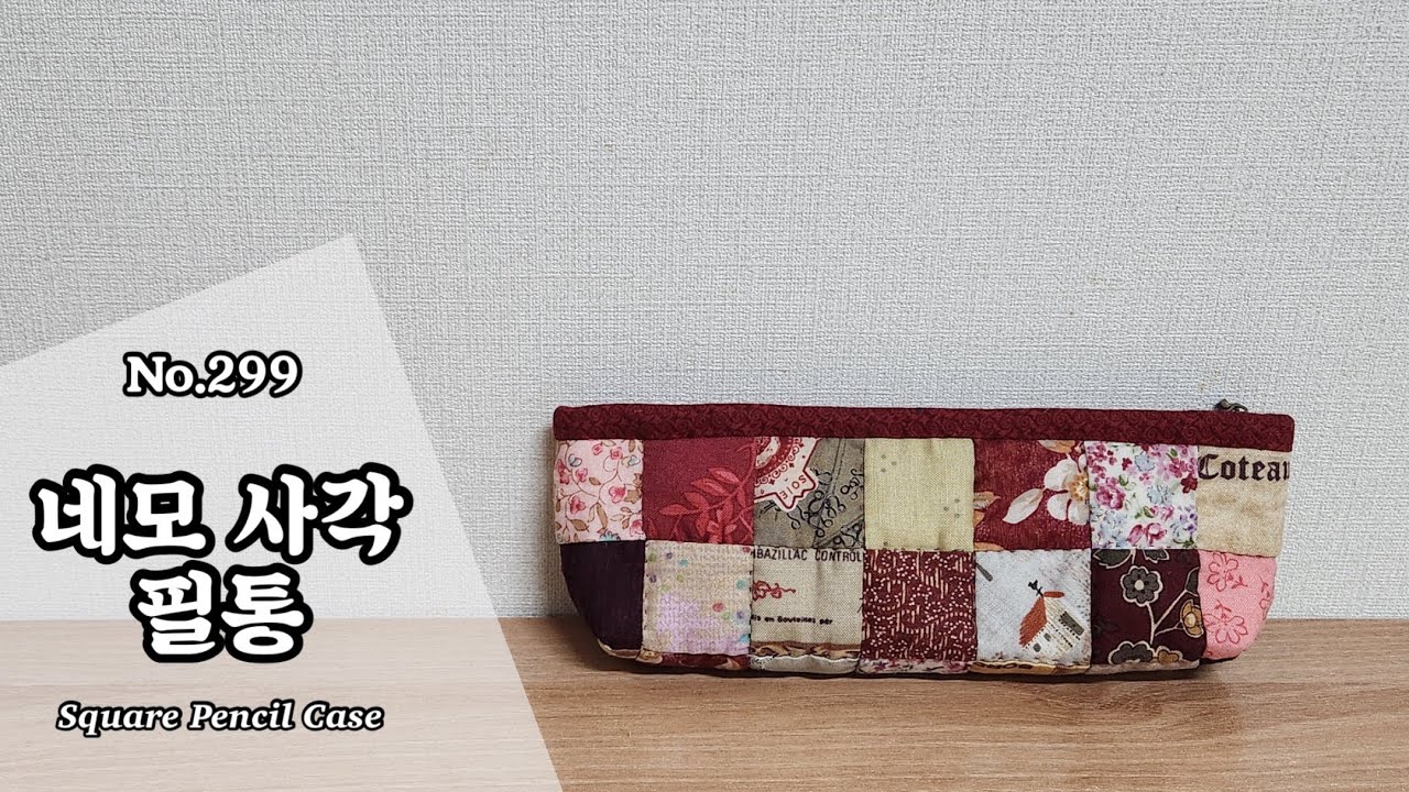 퀼트 네모 사각 필통&파우치 만들기 / 무료도안(free pattern) 다운로드 / DIY Square Pencil Case / Square Pencil Case Tutorial