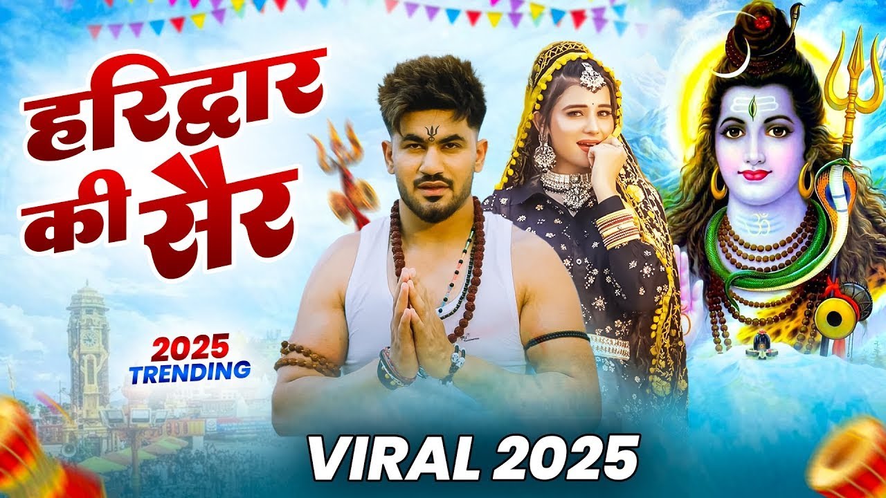 हरिद्वार की सैर  ( Official Song ) New Haryanvi Songs Haryanavai 2026 #trending 