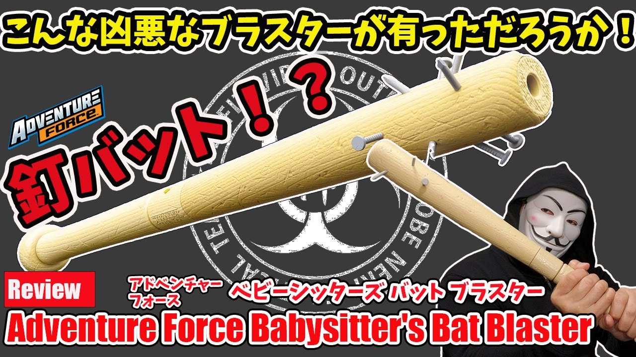 バットなのに撃てるだと？「Adventure Force Babysitter’sBat Blaster」（アドベンチャーフォース ベビーシッターズ バット ブラスター）神ナフチャンネル　Vol.66