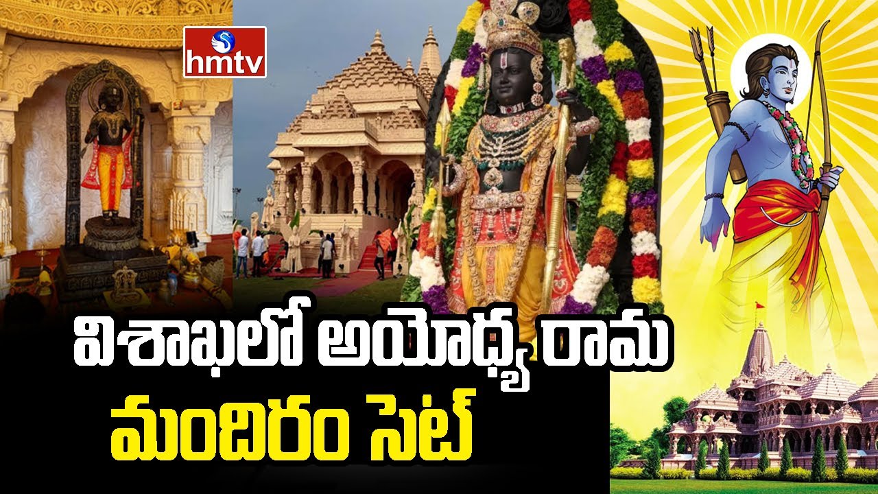 విశాఖలో అయోధ్య రామ మందిరం సెట్ | Ayodhya Ram Mandir Set In Vizag Beach | hmtv