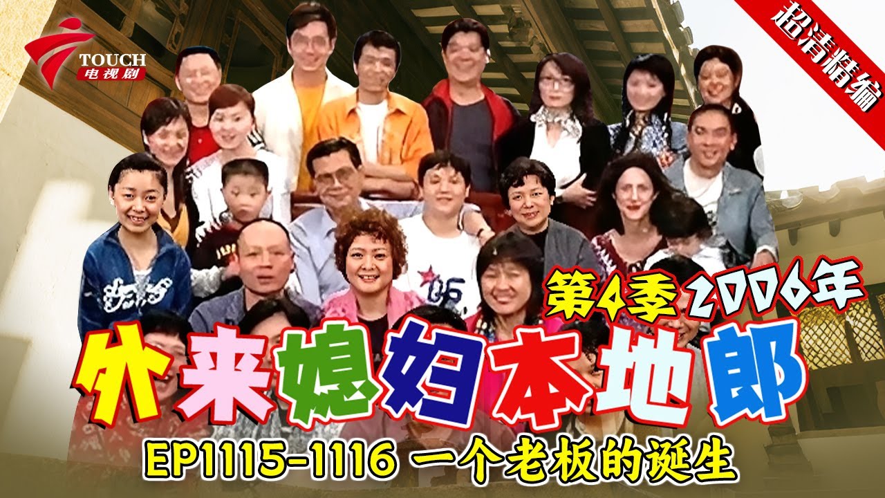 EP1115-1116 一个老板的诞生【#外来媳妇本地郎 第四季 超清版】#粤语 #喜剧 #康家