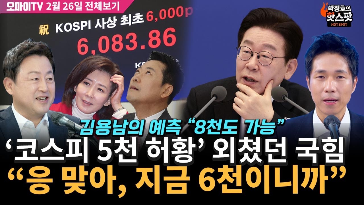 [박정호의 핫스팟+김용남] '코스피 5천 허황' 외친 국힘에 