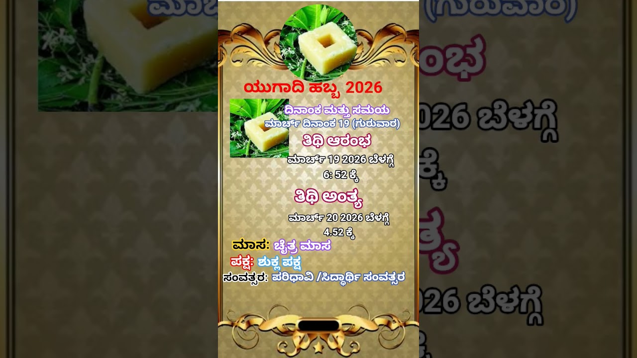 Ugadi date and time #shorts #youtubeshorts #kannada #ugadi2026 #ugadi