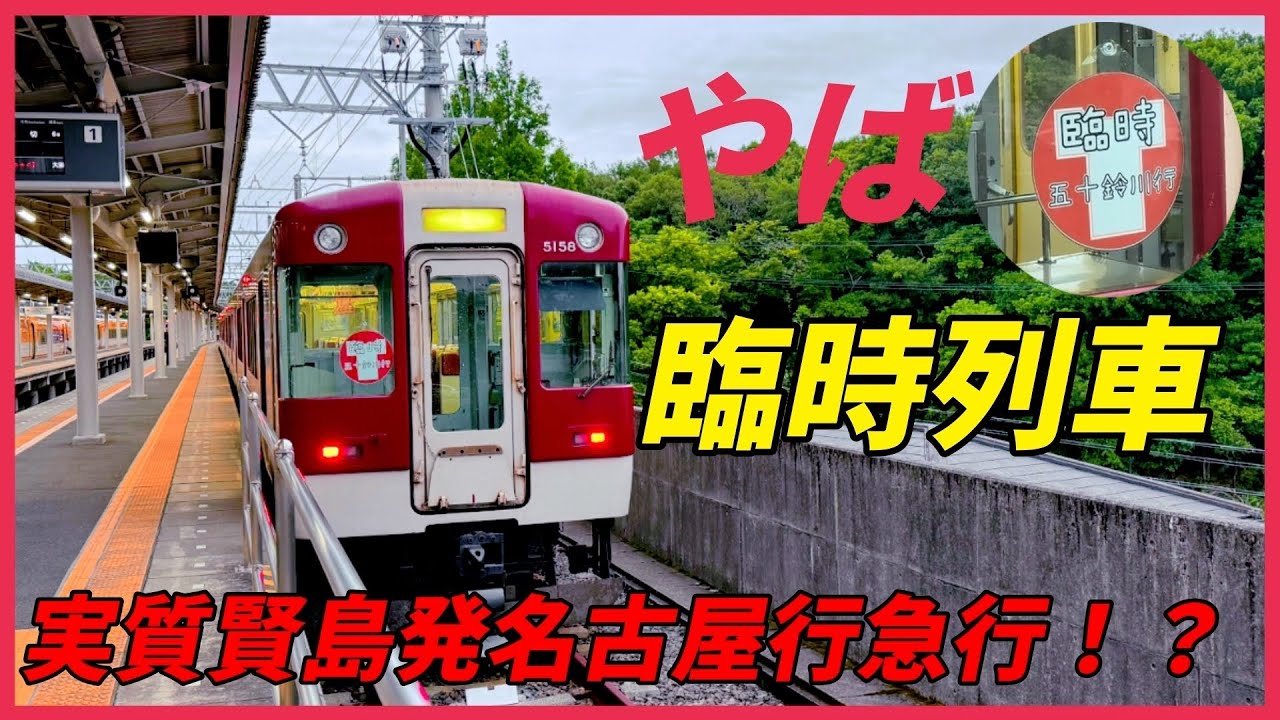 近鉄　やばT 臨時列車　実質賢島発名古屋行き急行！？　に乗車
