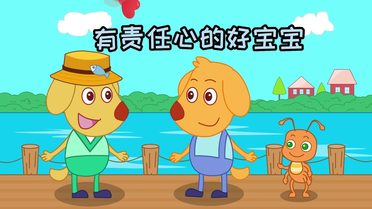 #儿童情商教育 有责任心的好宝宝 #责任