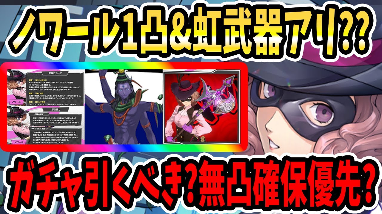 【ペルソナ5X】ノワール1凸&虹武器アリ??ガチャ引くべき?無凸確保優先?ノワール特徴&1凸&虹武器&ガチャ日程予想&ペルソナ&全体アタッカー注意点&戦闘シーン!【P5X】
