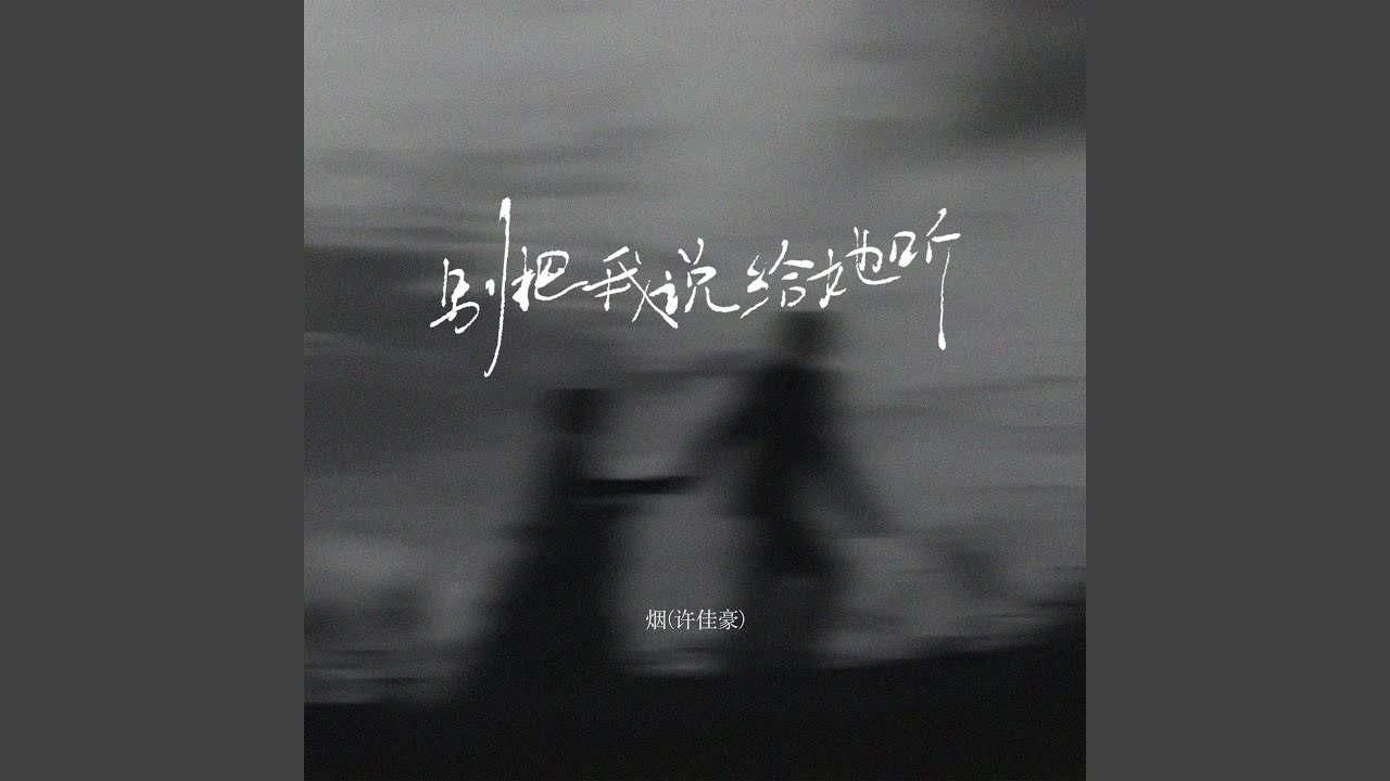 别把我说给她听