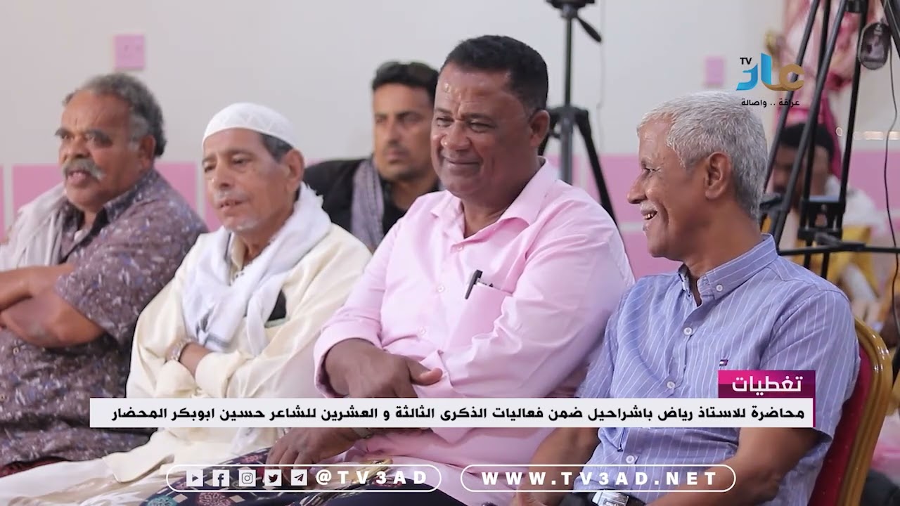 محاضرة الاستاذ رياض باشراحيل في ذكرى الشاعر المحضار