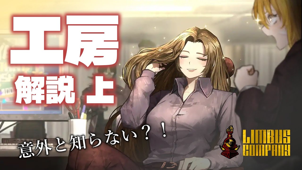 【Limbus Company】都市の工房ってなに？上編【ゆっくり解説】