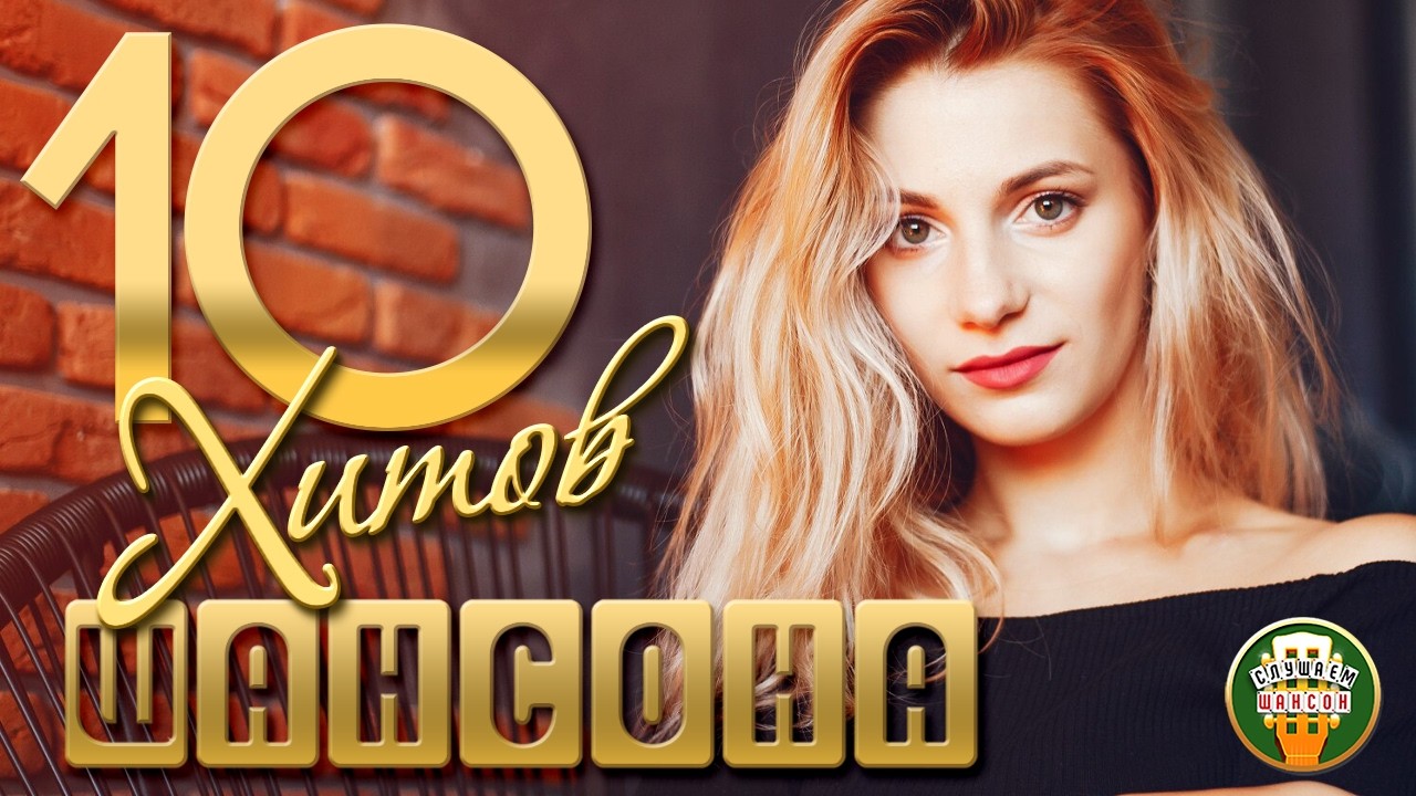 10 ДУШЕВНЫХ ХИТОВ ШАНСОНА ✬ 114 ✬ BEST SONGS ✬