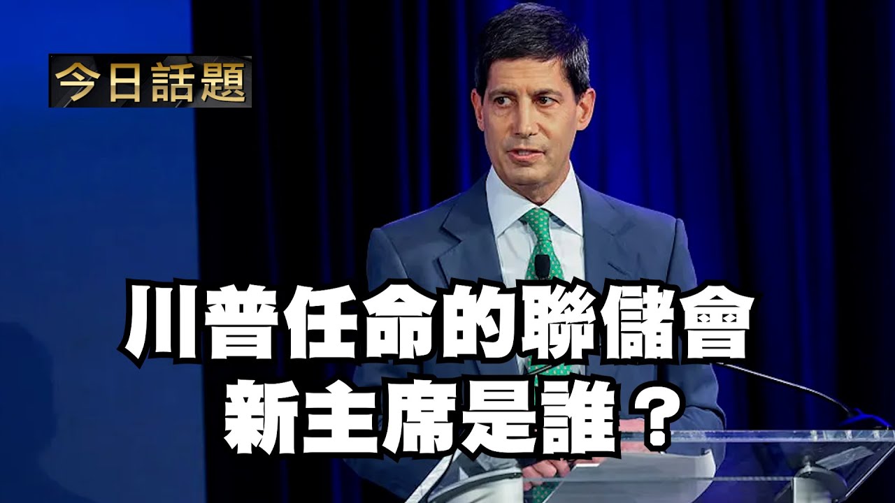 川普任命的聯儲會新主席是誰？｜今日話題｜中迅 高寧 01/30/26