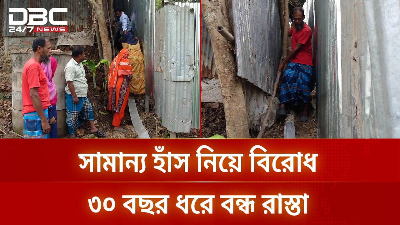গাজীপুরে সামান্য হাঁস নিয়ে বিরোধ, ৩০ বছর ধরে বন্ধ রাস্তা | DBC NEWS
